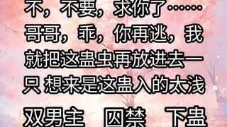 哥哥，乖，你再逃，我就把这蛊虫再放进去一只
