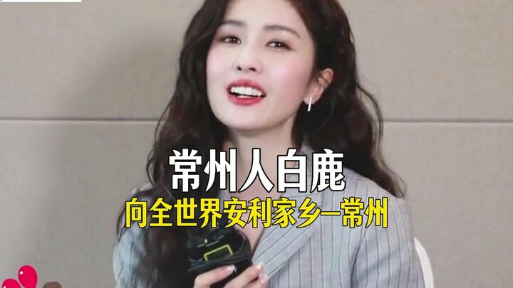 Bai Lu, a native of Changzhou, shares her view of her hometown—Changzhou! Everyone’s welcome to come