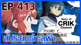 [มังงะ] สัประยุทธ์ทะลุฟ้า ตอนที่ 413 [แนวพระเอกค่อย ๆ เทพ + ท่องยุทธภพ + ตลก ๆ ]