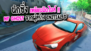 [ข่าวสาร] : นักซิ่ง เหยียบมิดไมล์ |💥MF GHOST💥|จากผู้สร้าง Initial D ประกาศสร้าง อนิเมะแล้ว !!