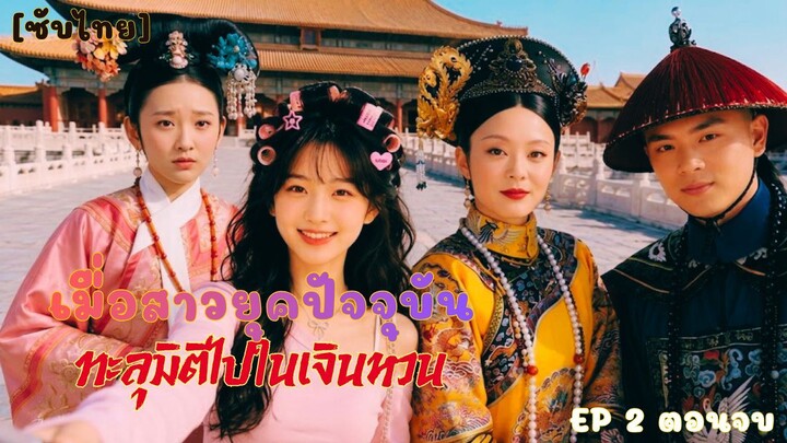 [ซับไทย] Ep 2 จบ เมื่อสาวยุคปัจจุบัน ทะลุมิติไปใน #ซีรีส์ #เจินหวน