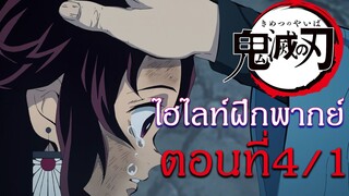 ไฮไลท์ฝึกพากย์ไทย : ดาบพิฆาตอสูร ตอนที่ 4/1