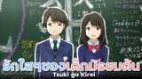 [ แนะนำเมะ ] ชีวิตใสๆของเหล่ามัธยมต้น - Tsuki ga Kirei