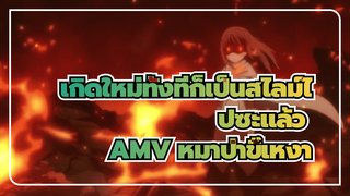 [เกิดใหม่ทั้งทีก็เป็นสไลม์ไปซะแล้ว 
AMV] หมาป่าขึ้เหงา