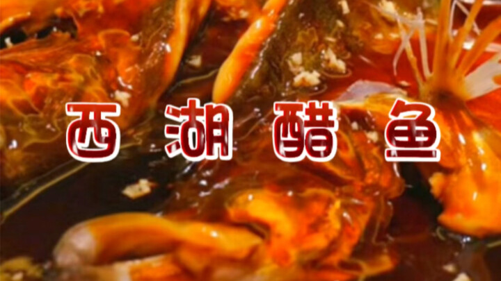 西湖醋鱼真的有那么难吃？我不太信。
