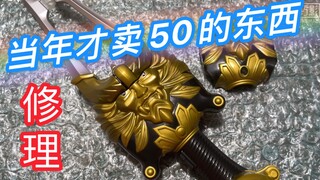 【旧物修理】当年才卖50的东西？如今炒上天？假面骑士(×)音击战士响鬼 DX变身音叉 修理