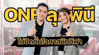 "ONE ลุมพินี" รายการมวยที่ยิ่งใหญ่ที่สุดในประวัติศาสตร์ ไม่ปิดกั้นโอกาสนักกีฬา : FEED