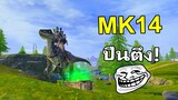 MK14 ปืนตึงที่ไม่มีใครใช้