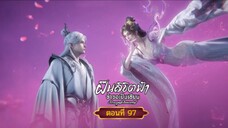 ฝืนลิขิตฟ้าข้าขอเป็นเซียนตอนที่97 สนับสนุนคนทำซับได้ที่ FB:@animechina99 🙏🙏🙏🙏