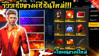 Free Fire รีวิวเสื้อแรงค์ซีซั่น21ใหม่!!!🔥 พื้นหลังอัพเกรดโคตรเท่ + ชุดแลกโทเคนแรงค์ใหม่!!!💥