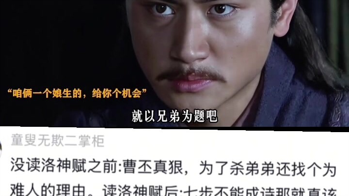 Versi lama Cao Pi memancarkan tatapan yang seolah ingin adiknya mati. Versi baru Cao Pi justru menat