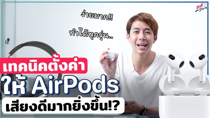 เทคนิคตั้งค่า AirPods!! ตั้งค่าให้เสียงดีกว่าเดิมได้ง่ายๆ...!! | อาตี๋รีวิว EP. 1023