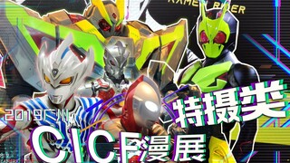 【玩家日常】2019年CICF里的特摄产品有多少？！来看看吧！
