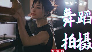 「全流程」我成了一名合格的“老法师”-舞蹈拍摄