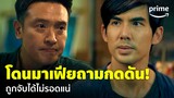 มือปราบกระทะรั่ว (My Undercover Chef) [EP.4] - อย่างตึง! 'เต๋อ' โดนมาเฟียเค้นถาม | Prime Thailand