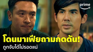 มือปราบกระทะรั่ว (My Undercover Chef) [EP.4] - อย่างตึง! 'เต๋อ' โดนมาเฟียเค้นถาม | Prime Thailand