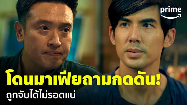 มือปราบกระทะรั่ว (My Undercover Chef) [EP.4] - อย่างตึง! 'เต๋อ' โดนมาเฟียเค้นถาม | Prime Thailand