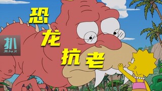 【扒】恐龙抗衰老法，老人再次强壮，就是副作用有点大《辛普森一家》之恐龙扛老