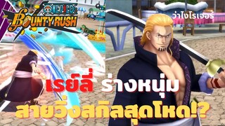 เรย์ลี่ ร่างหนุ่ม! สายวิ่งสกิลสุดโหด!? Onepiece bounty rush