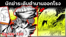 เล่ามังงะ!! Sakamoto Days ซากาโมโต้เดส์ ตอนที่ 126-130
