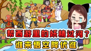 帮西游里的妖精过河？咱悟空在河对面，谁敢来直接降伏！