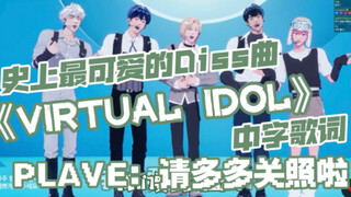 【PLAVE】 ظهرت أجمل أغنية مسيئة في التاريخ｜ كلمات أغنية "Virtual Idol" الديناميكية مع الترجمة الصينية｜