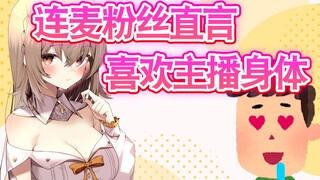 【日V连麦】原来粉丝喜欢的是我的身体