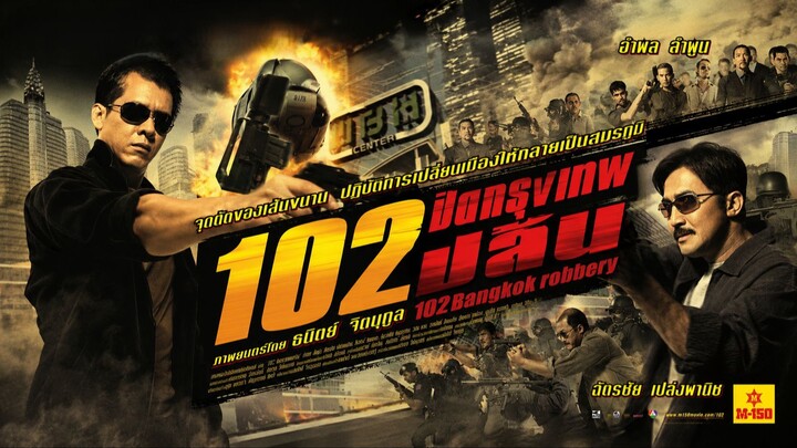 102 ปิดกรุงเทพปล้น (2547) - 102 Bangkok Robbery