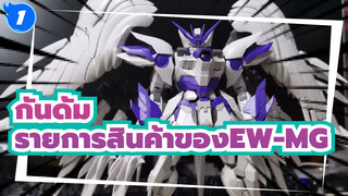 กันดั้ม|[การประกอบโมเดล]รายการสินค้าของ EW-MG -ประกอบเสร็จเรียบร้อย_1