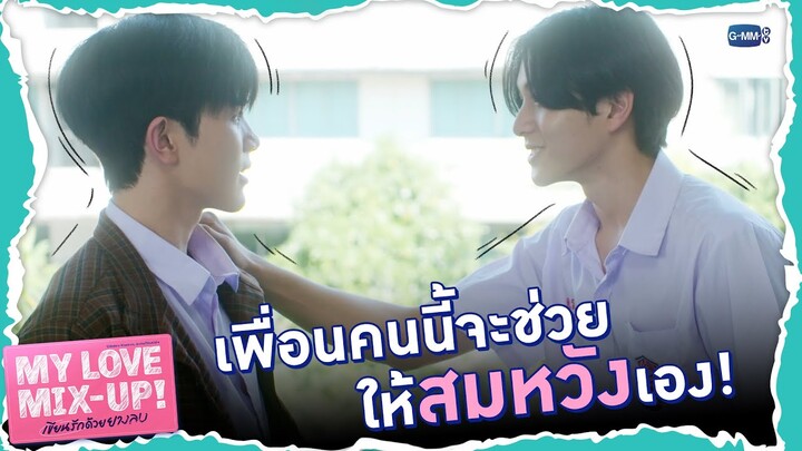 เพื่อนจะช่วยให้รักครั้งนี้ สมหวังเอง! | My Love Mix-Up! เขียนรักด้วยยางลบ