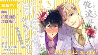 【試聴】ドラマCD「俺達は新婚さんかもしれない３ ハネムーン編」出演：松岡禎丞、江口拓也