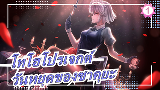 [โทโฮโปรเจกต์/MMD]วันหยุดของซาคุยะ_1