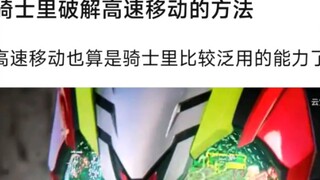 Metode untuk memecahkan gerakan berkecepatan tinggi pada ksatria. Gerakan berkecepatan tinggi juga m