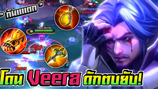 RoV Florentino โดน Veera ดักตบยับ! กับเซ็ทไอเท็มกันแตกแบบ 100% 🔥