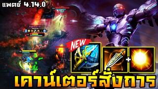 HoN - Nomad ปรับมาโคตรโกง!! ได้อัลติมาแบบฟรีๆการันตีว่าโดนแน่นอน!! (แพตช์ 4.14.0)