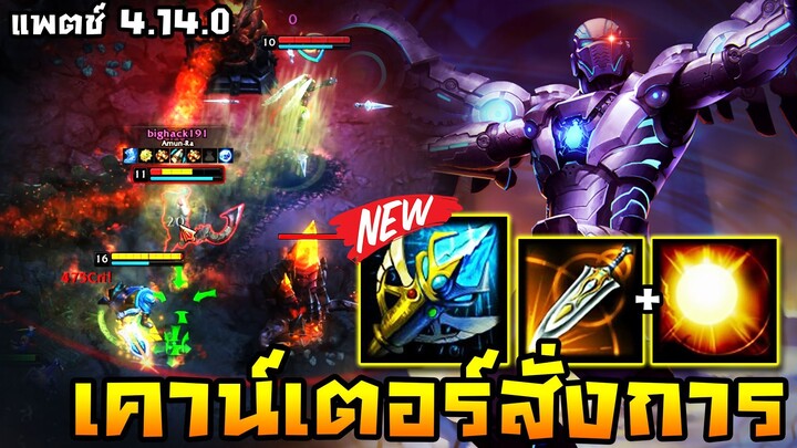 HoN - Nomad ปรับมาโคตรโกง!! ได้อัลติมาแบบฟรีๆการันตีว่าโดนแน่นอน!! (แพตช์ 4.14.0)