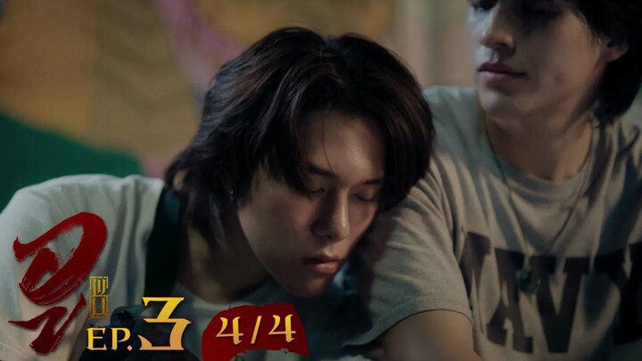 WU อู EP. 3 (4/4) [UNCUT]