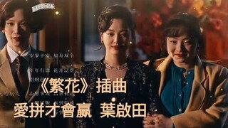 《繁花》插曲 MV  愛拼才會贏 葉啟田  《Blossoms Shanghai》OST   Wong Kar-Wai   王家衛 電視劇