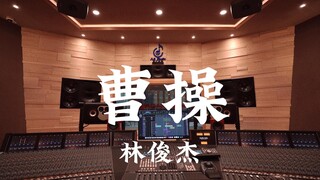 استمع إلى أغنية "Cao Cao" لـ JJ Lin في استوديو تسجيل فاخر [دقة عالية]