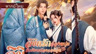 ลิขิตรักอ๋องหนุ่มกับเซียนน้อยจอมวุ่น (พากย์ไทย)