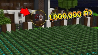 สร้างบ้านกับดัก สุดโหด!! ปะทะ ซอมบี้ 1,000,000 ตัว (Minecraft House)