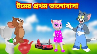Tom and Jerry | Tom and Jerry Bangla | cartoon | Tom and Jerry cartoon | Bangla Tom and Jerry