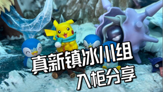 没活了，胡闹一个，镇冰川组入柜搭景分享