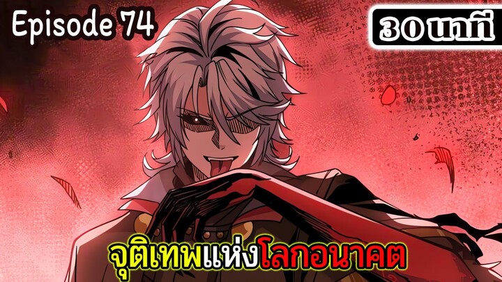 มังงะจีน จุติเทพแห่งโลกอนาคต Episode 74 (30 นาที)