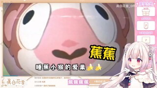 又是香蕉？白菜被《睡蕉之歌》洗脑成了无情的“蕉蕉”机器