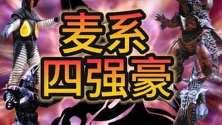 麦系四强豪:关于我在全bug的剧里当强豪组合这件事，真的河里吗？