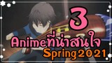 3 อนิเมะที่น่าสนใจ"Spring2021" | WPK