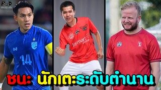 วิเคราะห์ 5ประตู ที่เกิดขึ้นในแมตช์พริกนรก [KOMNA CHANNEL]