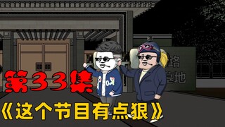 第33集：去墓地睡觉一晚上一个人要两百？