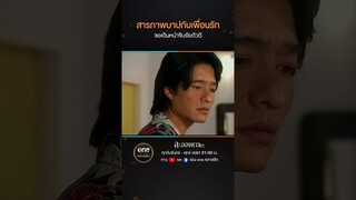 สารภาพบาปกับเพื่อนรัก ขอเดินหน้าจีบยัยตัวดี | #Shorts #ละอองดาว | #oneคลาสสิก